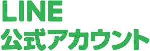 LINE公式アカウント